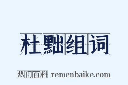 杜黜组词是什么意思的图片
